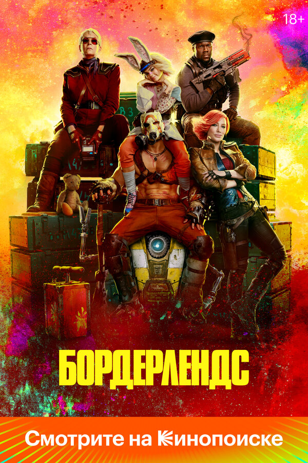 Бордерлендс - постер фильма